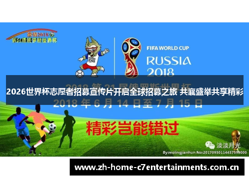 2026世界杯志愿者招募宣传片开启全球招募之旅 共襄盛举共享精彩