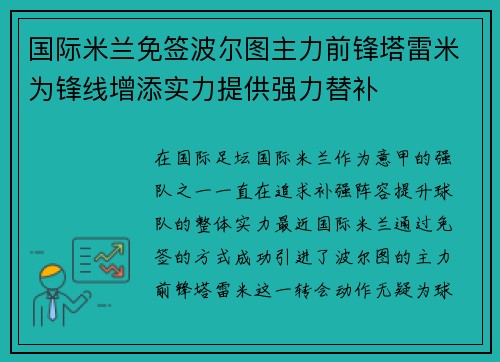 国际米兰免签波尔图主力前锋塔雷米为锋线增添实力提供强力替补