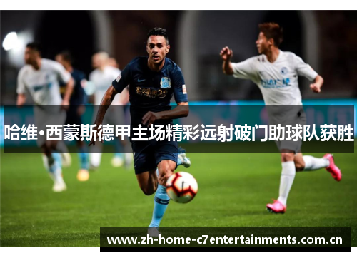 哈维·西蒙斯德甲主场精彩远射破门助球队获胜