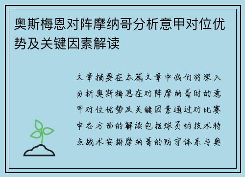 奥斯梅恩对阵摩纳哥分析意甲对位优势及关键因素解读