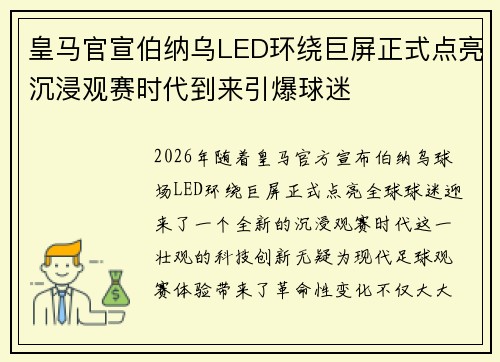 皇马官宣伯纳乌LED环绕巨屏正式点亮沉浸观赛时代到来引爆球迷