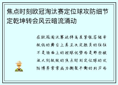 焦点时刻欧冠淘汰赛定位球攻防细节定乾坤转会风云暗流涌动