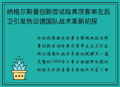 纳格尔斯曼创新尝试哈弗茨客串左后卫引发热议德国队战术革新初探