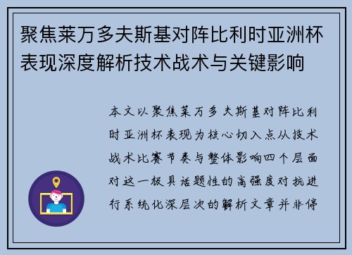 聚焦莱万多夫斯基对阵比利时亚洲杯表现深度解析技术战术与关键影响
