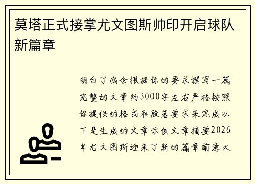 莫塔正式接掌尤文图斯帅印开启球队新篇章