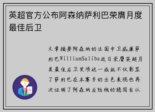 英超官方公布阿森纳萨利巴荣膺月度最佳后卫