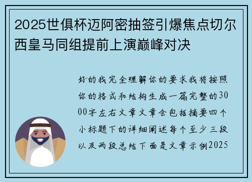 2025世俱杯迈阿密抽签引爆焦点切尔西皇马同组提前上演巅峰对决