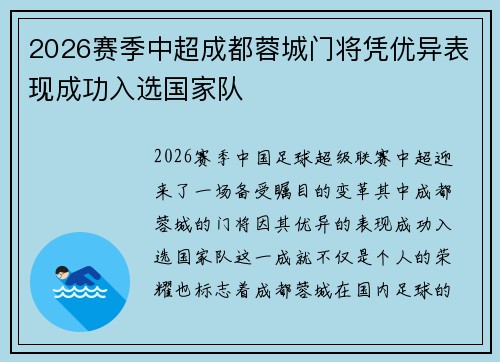 2026赛季中超成都蓉城门将凭优异表现成功入选国家队