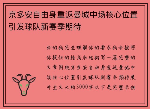 京多安自由身重返曼城中场核心位置引发球队新赛季期待