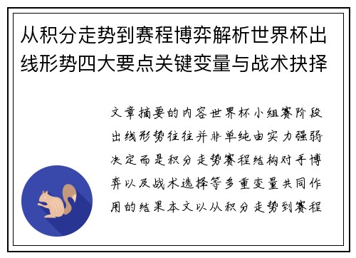 从积分走势到赛程博弈解析世界杯出线形势四大要点关键变量与战术抉择
