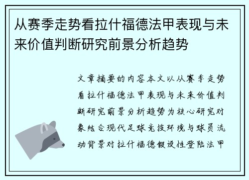 从赛季走势看拉什福德法甲表现与未来价值判断研究前景分析趋势
