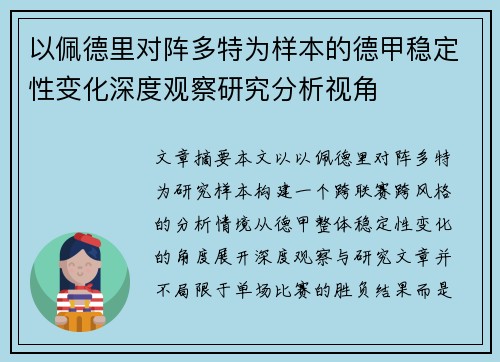 以佩德里对阵多特为样本的德甲稳定性变化深度观察研究分析视角