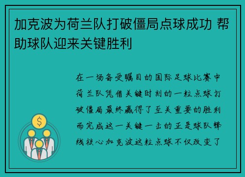 加克波为荷兰队打破僵局点球成功 帮助球队迎来关键胜利