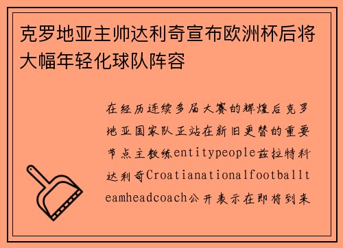 克罗地亚主帅达利奇宣布欧洲杯后将大幅年轻化球队阵容