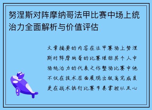 努涅斯对阵摩纳哥法甲比赛中场上统治力全面解析与价值评估