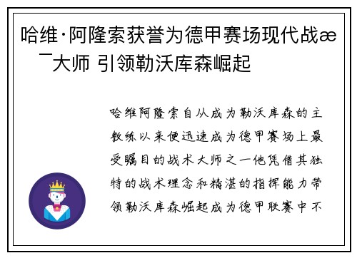 哈维·阿隆索获誉为德甲赛场现代战术大师 引领勒沃库森崛起