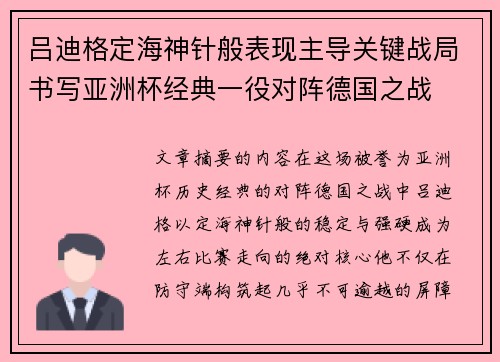 吕迪格定海神针般表现主导关键战局书写亚洲杯经典一役对阵德国之战