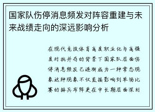 国家队伤停消息频发对阵容重建与未来战绩走向的深远影响分析
