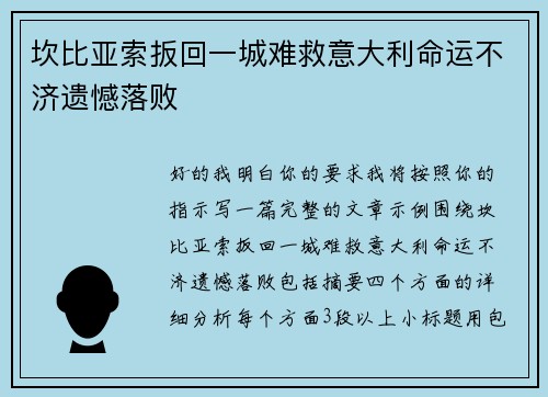 坎比亚索扳回一城难救意大利命运不济遗憾落败