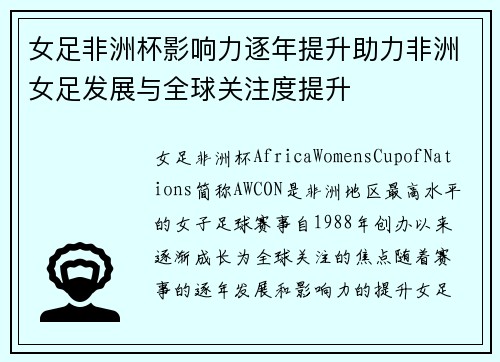 女足非洲杯影响力逐年提升助力非洲女足发展与全球关注度提升