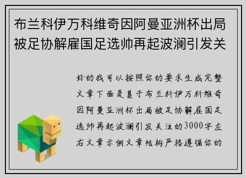 布兰科伊万科维奇因阿曼亚洲杯出局被足协解雇国足选帅再起波澜引发关注