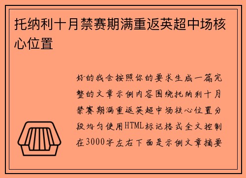 托纳利十月禁赛期满重返英超中场核心位置