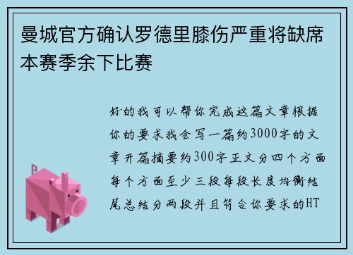 曼城官方确认罗德里膝伤严重将缺席本赛季余下比赛