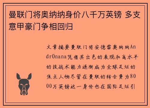 曼联门将奥纳纳身价八千万英镑 多支意甲豪门争相回归