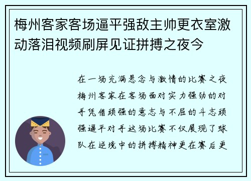梅州客家客场逼平强敌主帅更衣室激动落泪视频刷屏见证拼搏之夜今