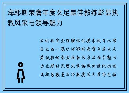 海耶斯荣膺年度女足最佳教练彰显执教风采与领导魅力