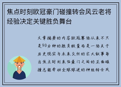 焦点时刻欧冠豪门碰撞转会风云老将经验决定关键胜负舞台