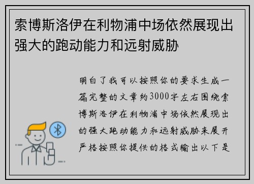 索博斯洛伊在利物浦中场依然展现出强大的跑动能力和远射威胁