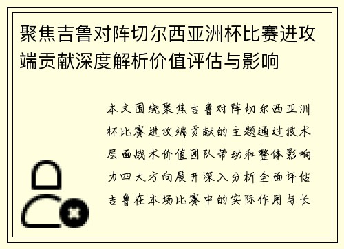 聚焦吉鲁对阵切尔西亚洲杯比赛进攻端贡献深度解析价值评估与影响