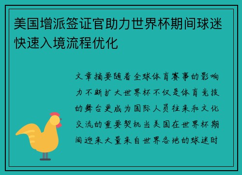 美国增派签证官助力世界杯期间球迷快速入境流程优化