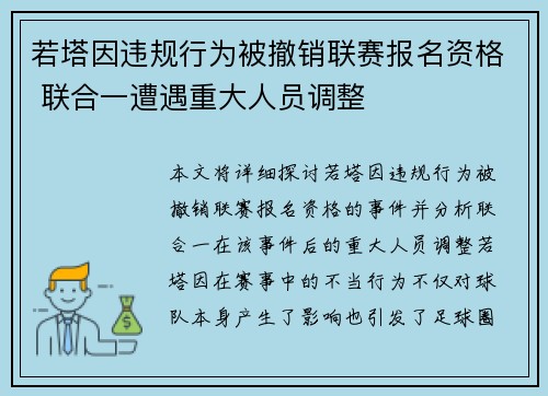 若塔因违规行为被撤销联赛报名资格 联合一遭遇重大人员调整