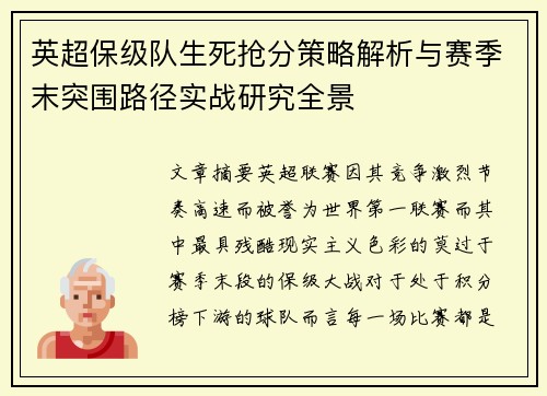 英超保级队生死抢分策略解析与赛季末突围路径实战研究全景