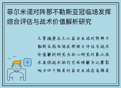 菲尔米诺对阵那不勒斯亚冠临场发挥综合评估与战术价值解析研究