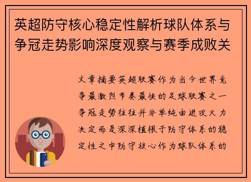 英超防守核心稳定性解析球队体系与争冠走势影响深度观察与赛季成败关键