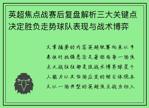 英超焦点战赛后复盘解析三大关键点决定胜负走势球队表现与战术博弈