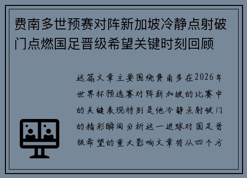 费南多世预赛对阵新加坡冷静点射破门点燃国足晋级希望关键时刻回顾