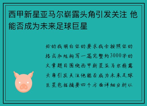 西甲新星亚马尔崭露头角引发关注 他能否成为未来足球巨星