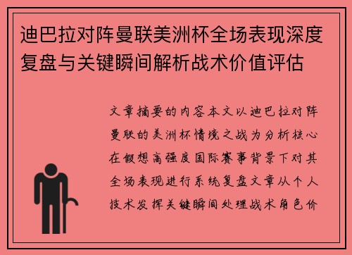 迪巴拉对阵曼联美洲杯全场表现深度复盘与关键瞬间解析战术价值评估