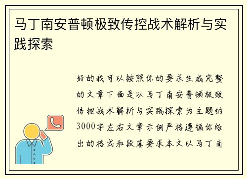 马丁南安普顿极致传控战术解析与实践探索