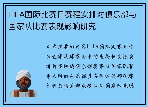 FIFA国际比赛日赛程安排对俱乐部与国家队比赛表现影响研究
