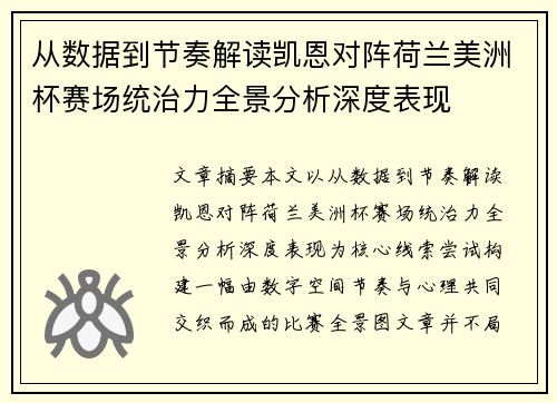 从数据到节奏解读凯恩对阵荷兰美洲杯赛场统治力全景分析深度表现