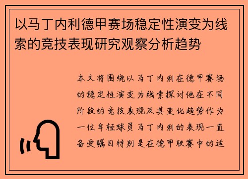 以马丁内利德甲赛场稳定性演变为线索的竞技表现研究观察分析趋势