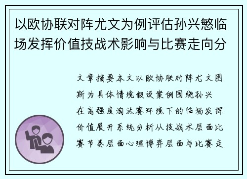 以欧协联对阵尤文为例评估孙兴慜临场发挥价值技战术影响与比赛走向分析