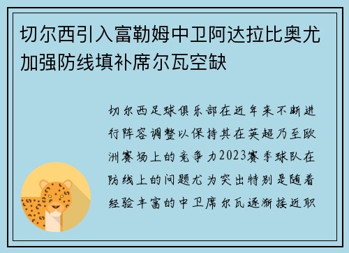 切尔西引入富勒姆中卫阿达拉比奥尤加强防线填补席尔瓦空缺