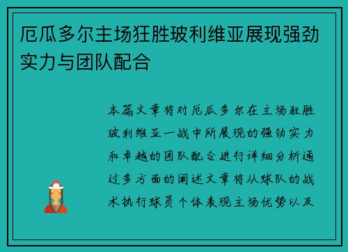 厄瓜多尔主场狂胜玻利维亚展现强劲实力与团队配合