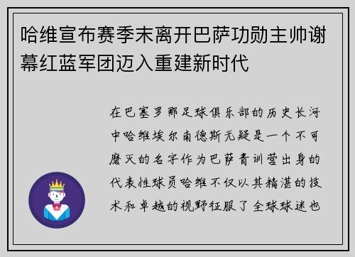哈维宣布赛季末离开巴萨功勋主帅谢幕红蓝军团迈入重建新时代